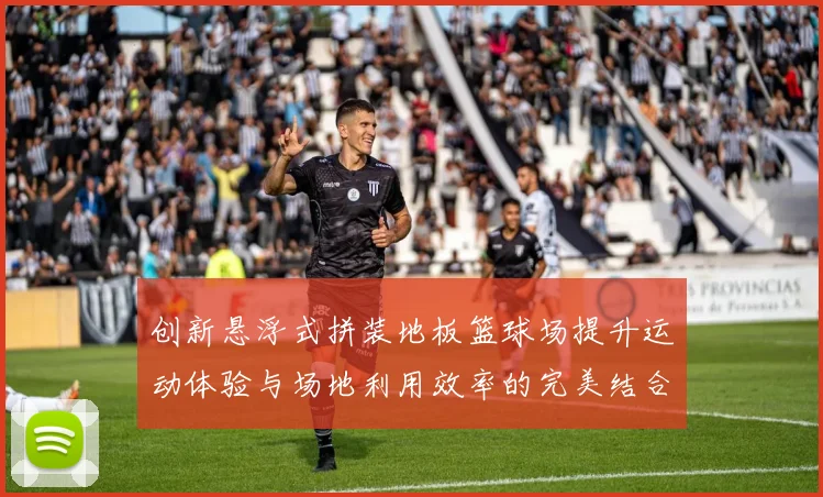 创新悬浮式拼装地板篮球场提升运动体验与场地利用效率的完美结合