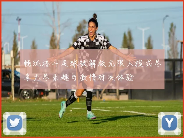 畅玩格斗足球破解版无限人模式尽享无尽乐趣与激情对决体验