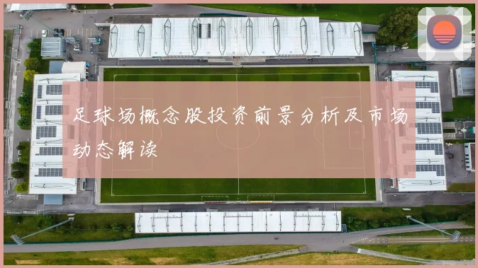 足球场概念股投资前景分析及市场动态解读