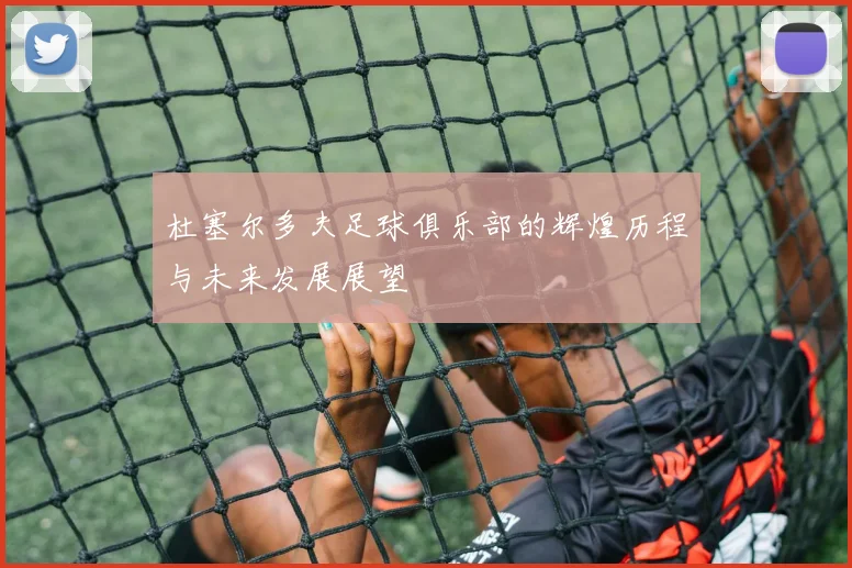 杜塞尔多夫足球俱乐部的辉煌历程与未来发展展望