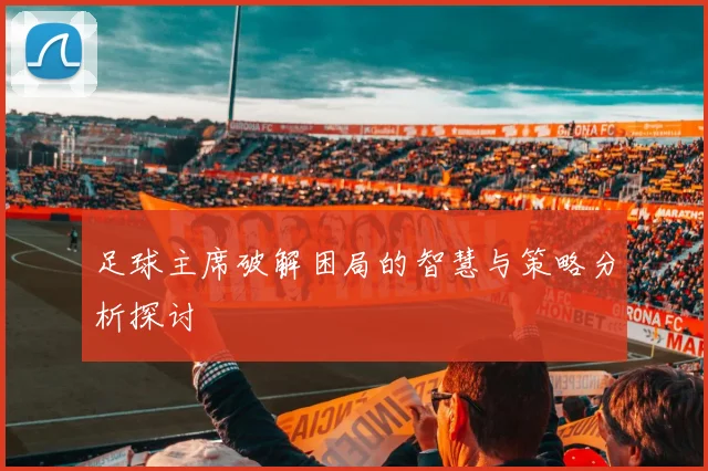 足球主席破解困局的智慧与策略分析探讨