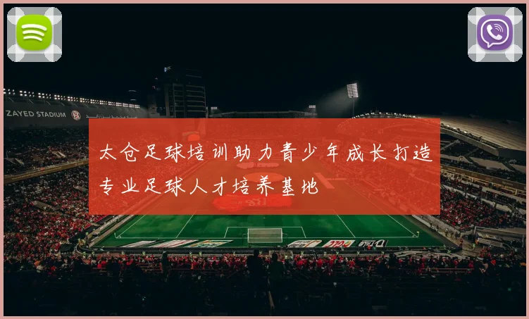 太仓足球培训助力青少年成长打造专业足球人才培养基地